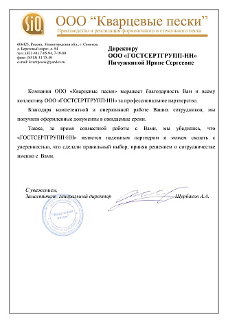 Благодарственное письмо: ООО Кварцевые пески